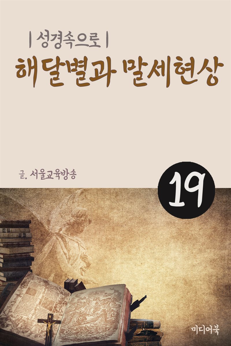 성경속으로 19 : 해달별과 말세현상