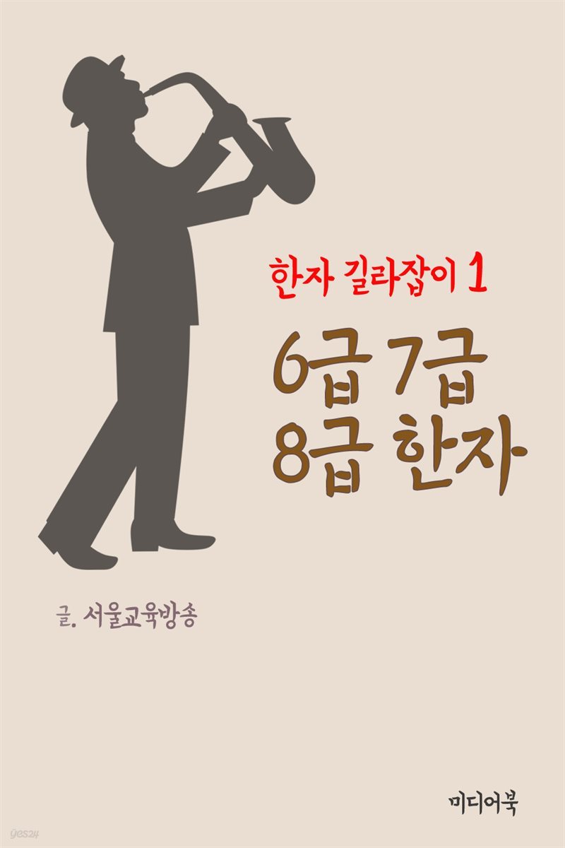 한자 길라잡이 1 : 6급 7급 8급 한자