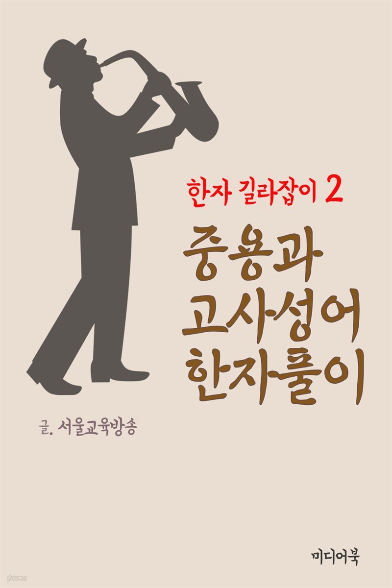 한자 길라잡이 2 : 중용과 고사성어 한자풀이