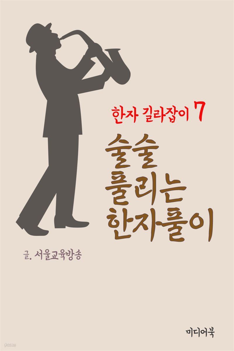 한자 길라잡이 7 : 술술 풀리는 한자풀이