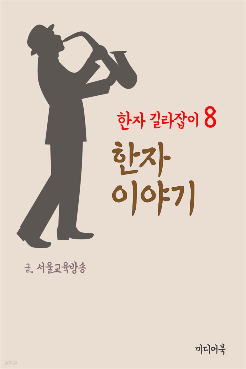 한자 길라잡이 8 : 한자 이야기