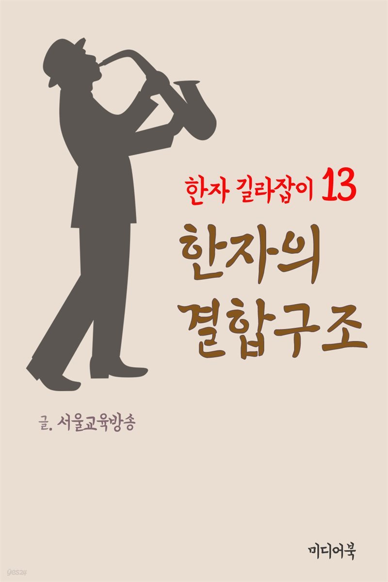 한자 길라잡이 13 : 한자의 결합구조