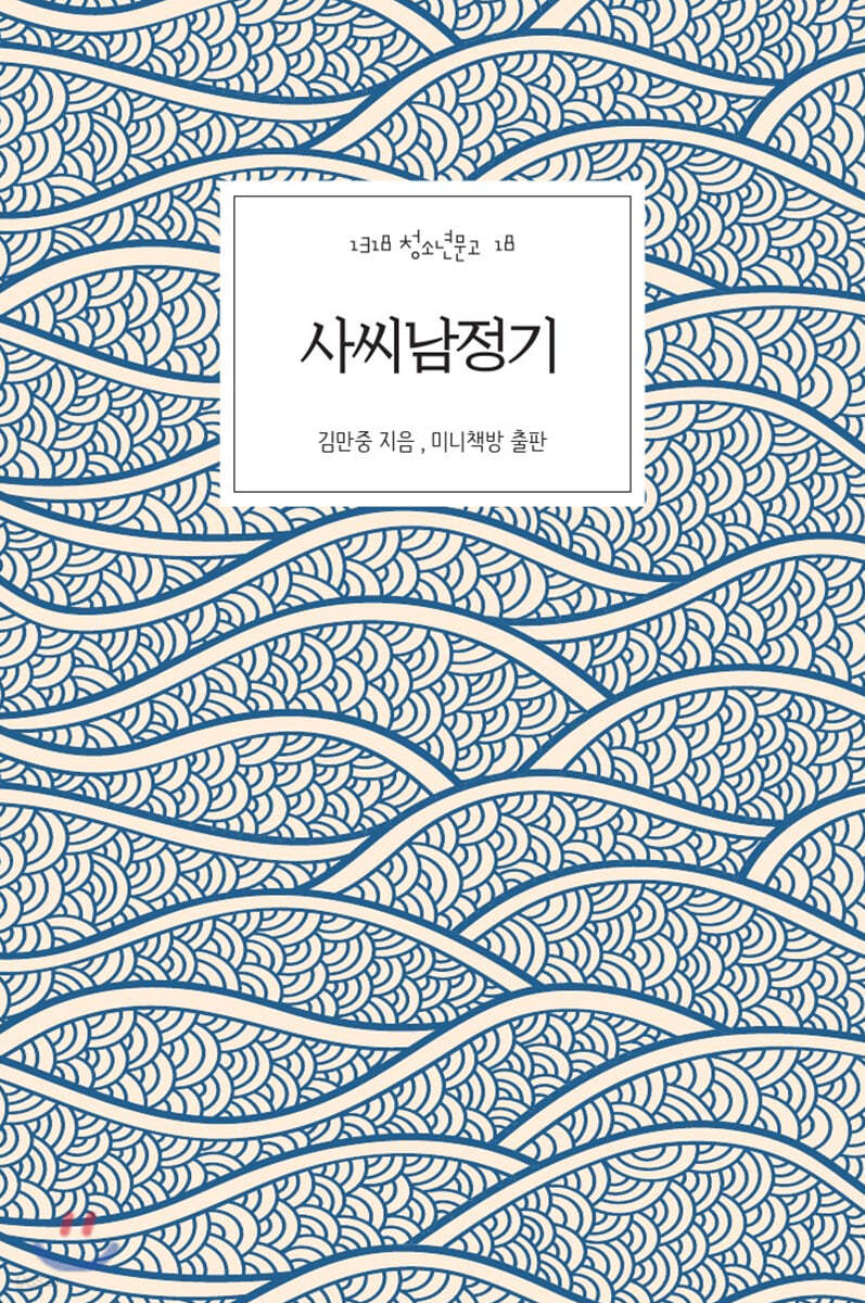 사씨남정기