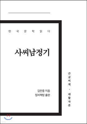 사씨남정기 큰글씨책