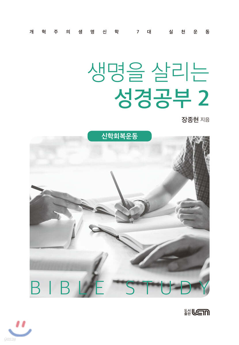 생명을 살리는 성경공부 2