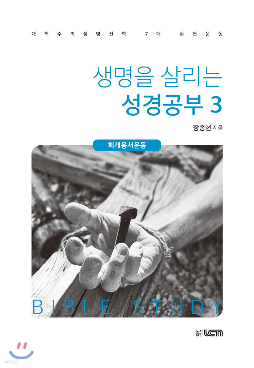 생명을 살리는 성경공부 3