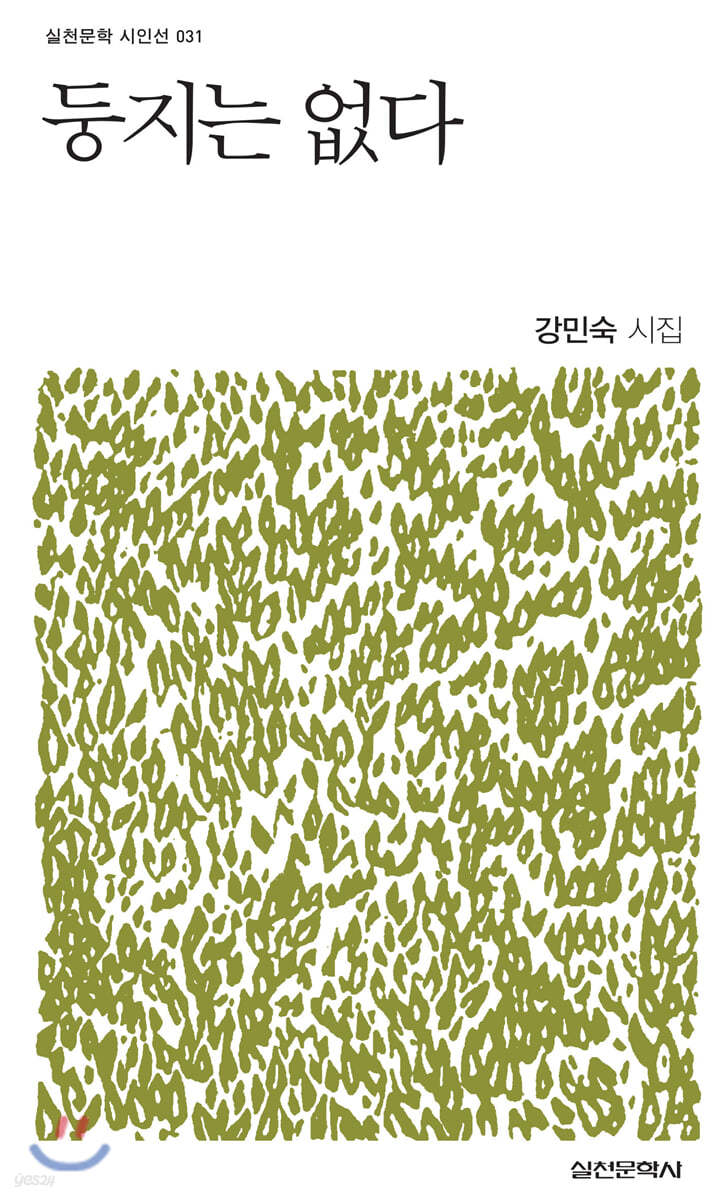 둥지는 없다