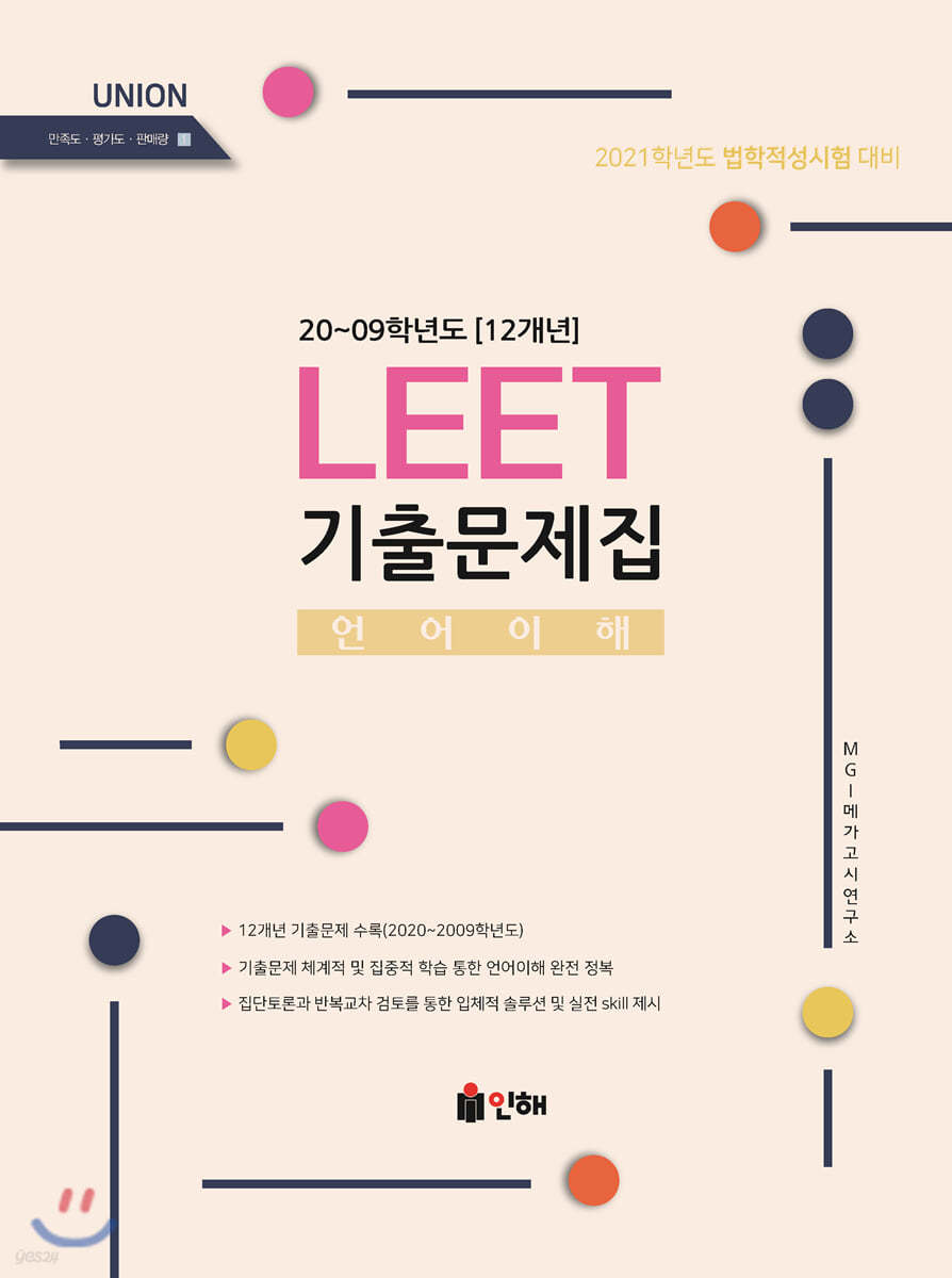2021 UNION LEET 언어이해 기출문제집 20∼09학년도(12개년)