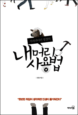 내 머리 사용법