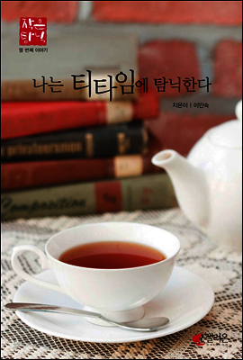 나는 티타임에 탐닉한다