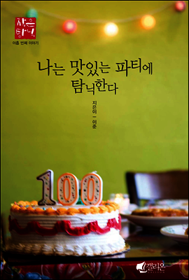 나는 맛있는 파티에 탐닉한다