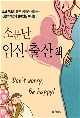 소문난 임신 출산책