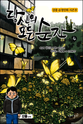 당신의 모든 순간 4