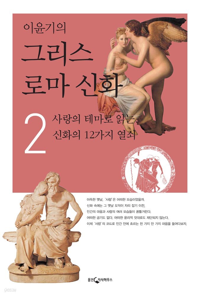 이윤기의 그리스 로마 신화 2