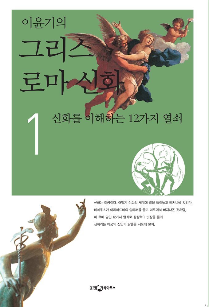 이윤기의 그리스 로마 신화 1