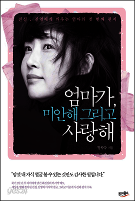엄마가, 미안해 그리고 사랑해
