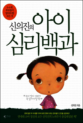 신의진의 아이심리백과