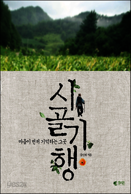 시골기행