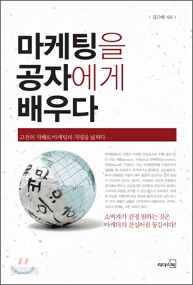 마케팅을 공자에게 배우다