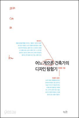 어느 게으른 건축가의 디자인 탐험기