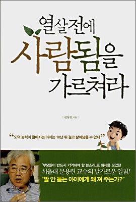 열살 전에 사람됨을 가르쳐라