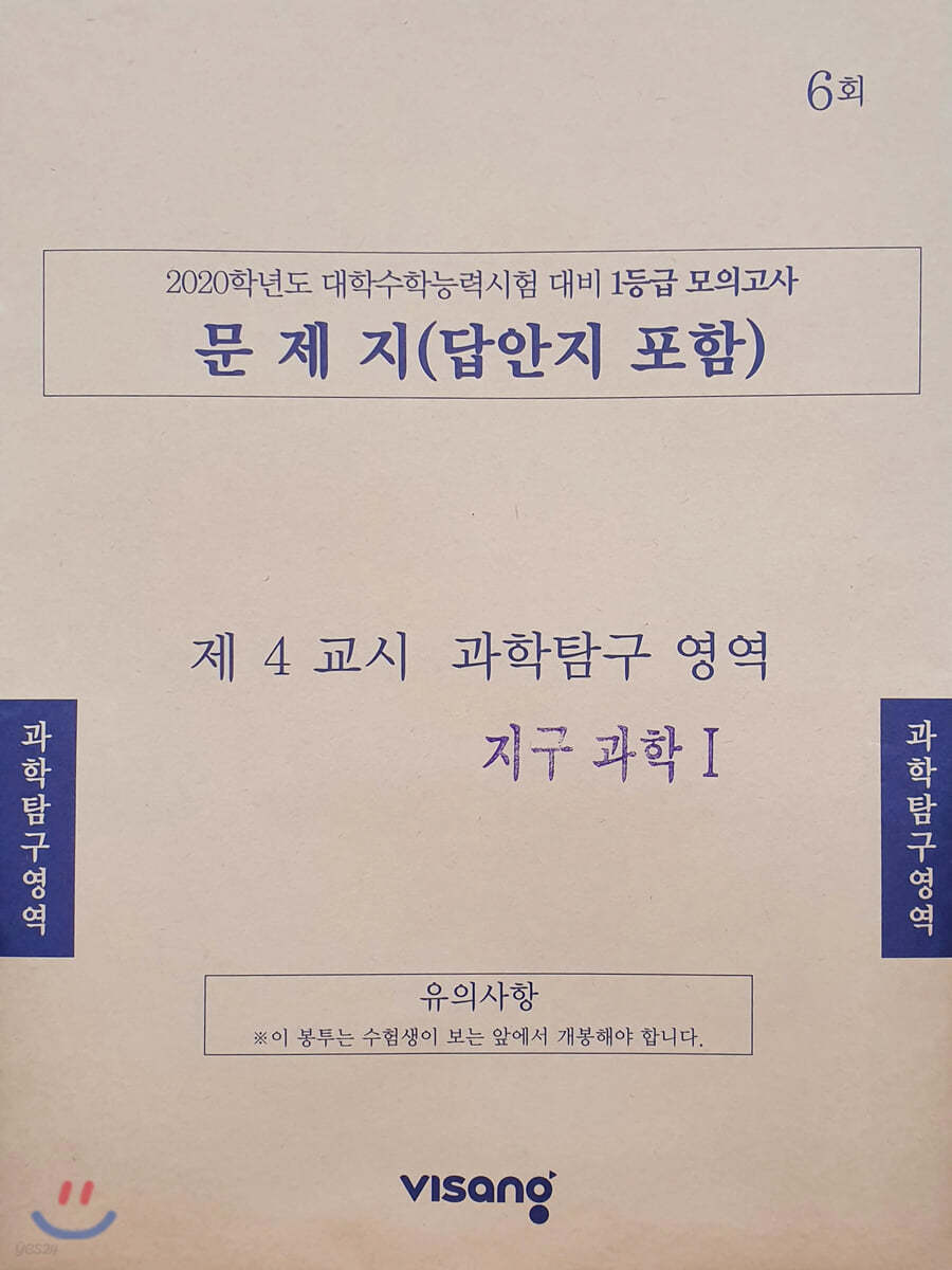 1등급 모의고사 과학탐구영역 지구과학1