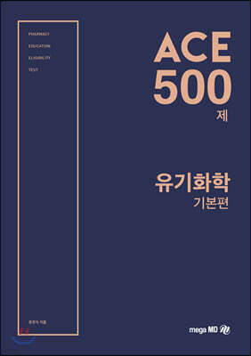 ACE 500제 유기화학 기본편