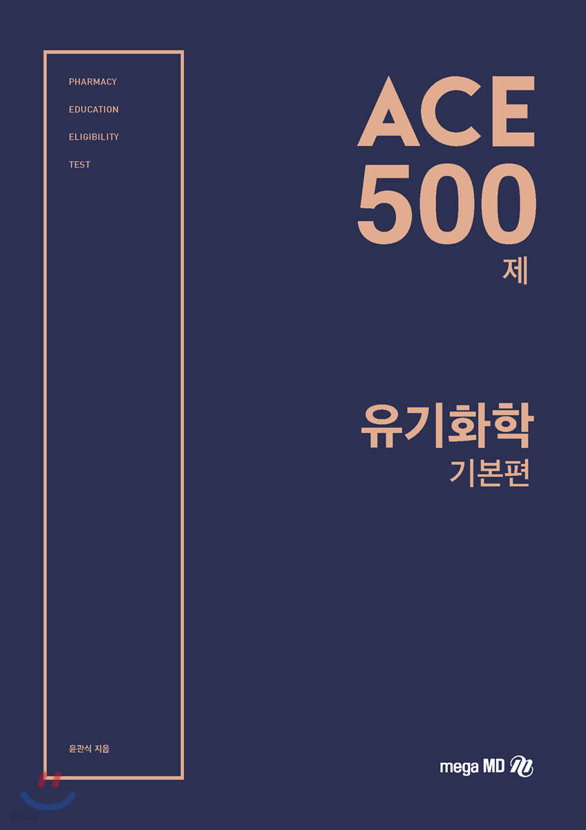 ACE 500제 유기화학 기본편