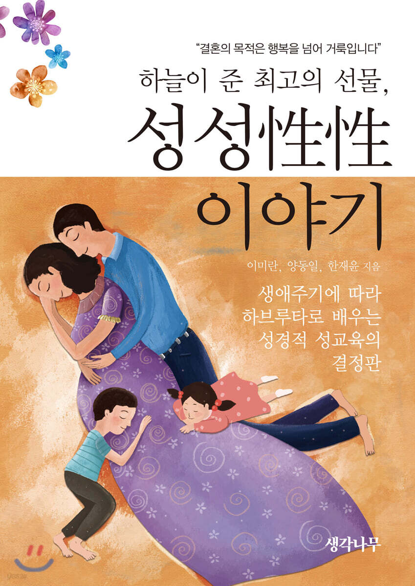 하늘이 준 최고의 선물, 성성性性 이야기