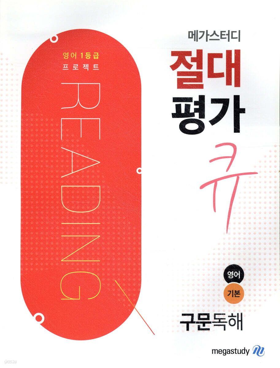 메가스터디 절대평가 큐 구문독해 영어 기본 2019 판본 표지