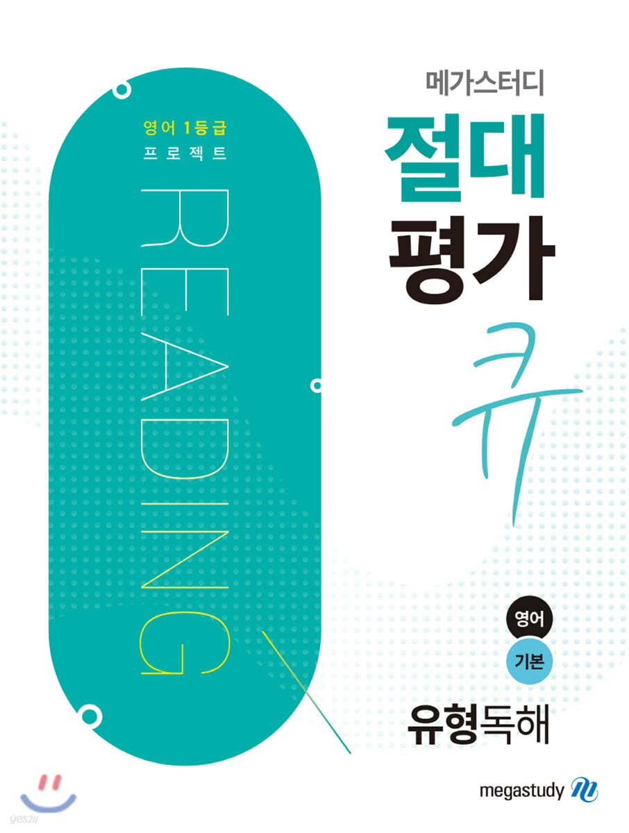 메가스터디 절대평가 큐 유형독해 영어 기본