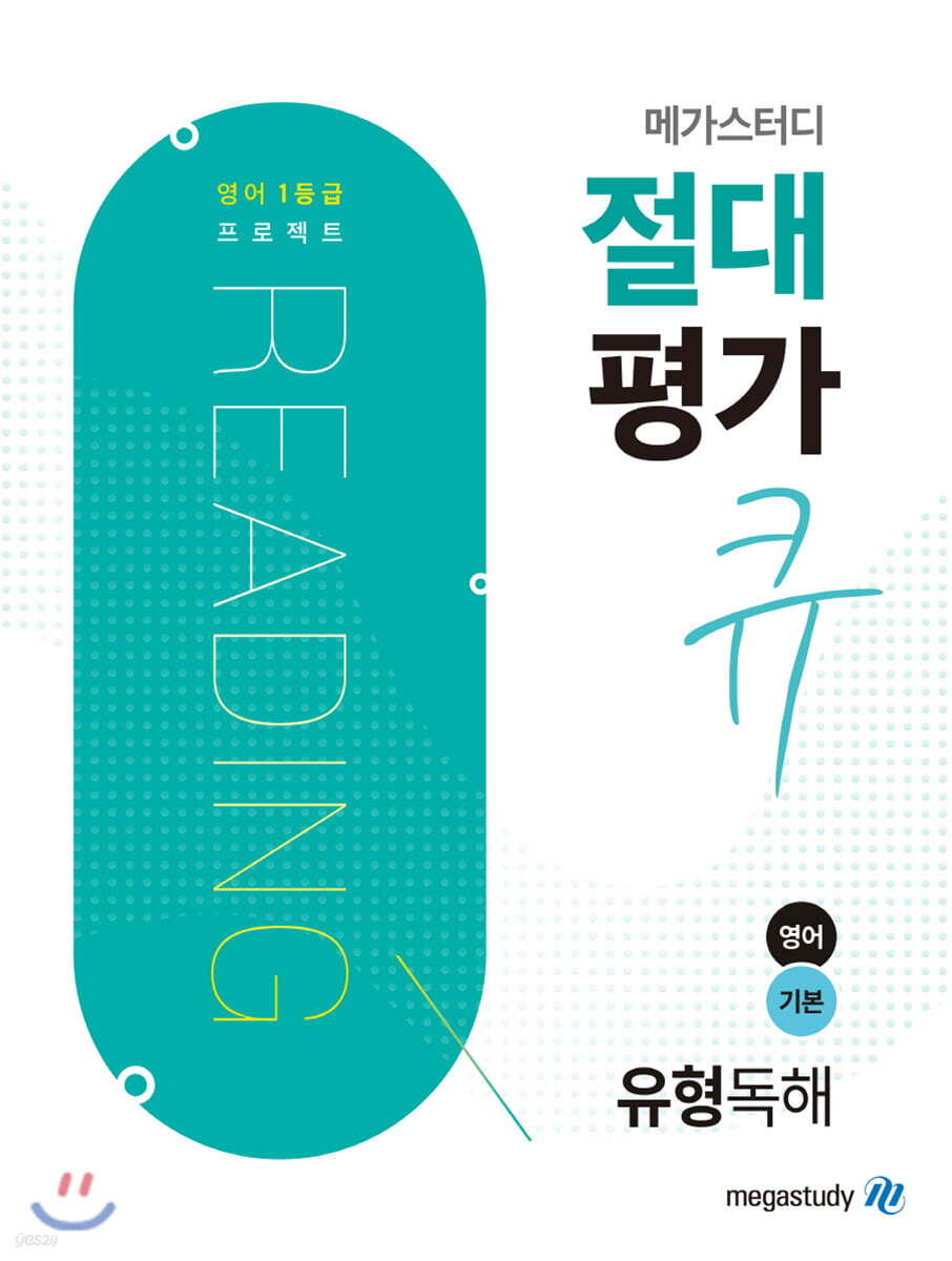 메가스터디 절대평가 큐 유형독해 영어 기본 2019 판본 표지