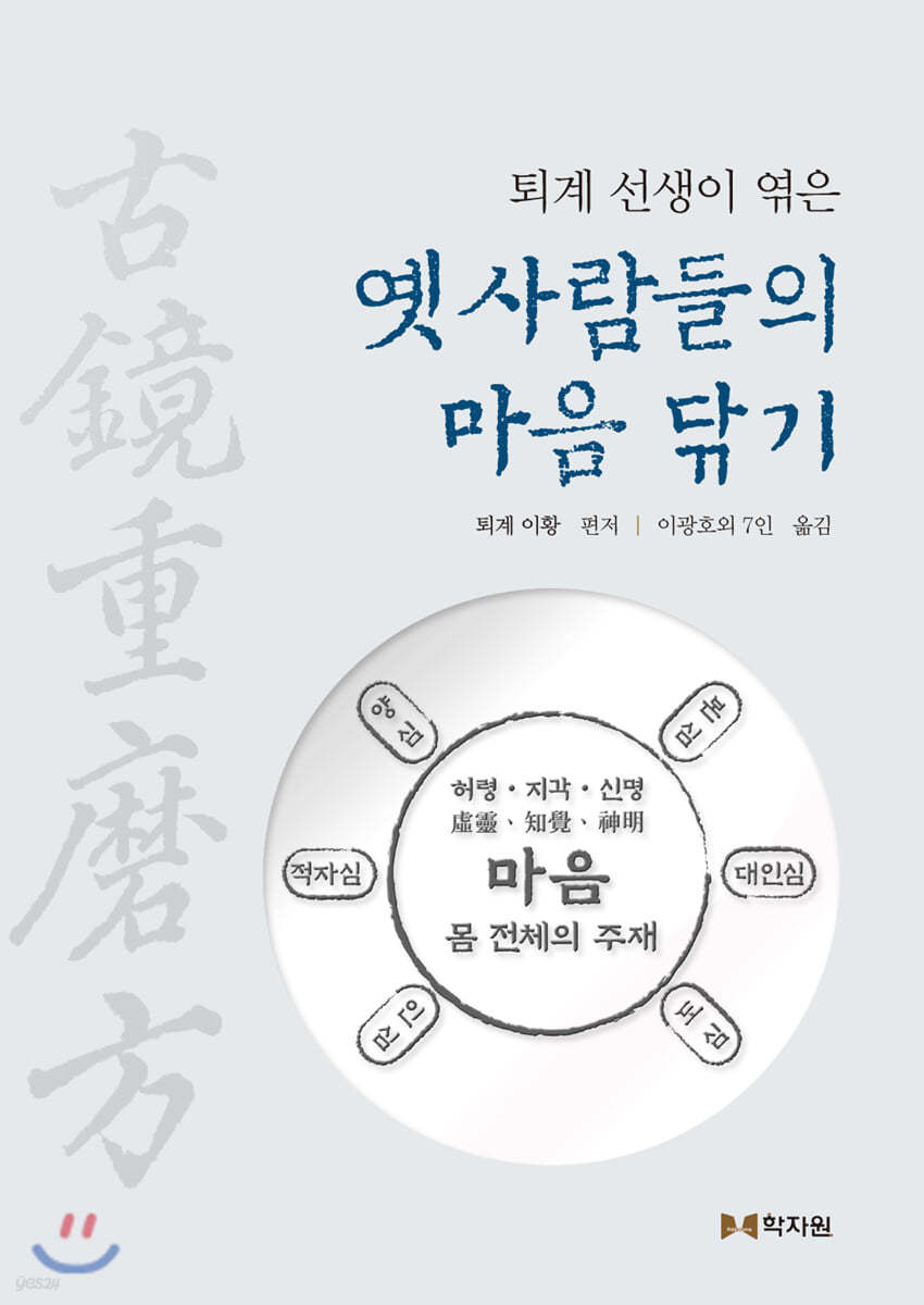 퇴계선생이 엮은 옛사람들의 마음 닦기