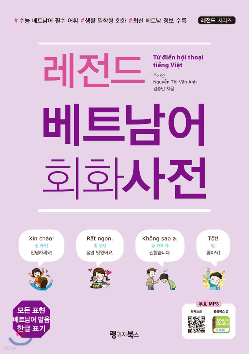 레전드 베트남어 회화사전
