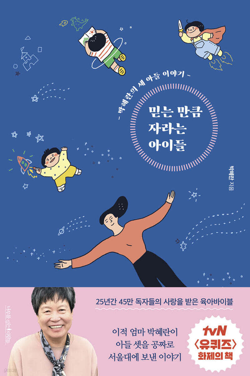 믿는 만큼 자라는 아이들 커버 이미지