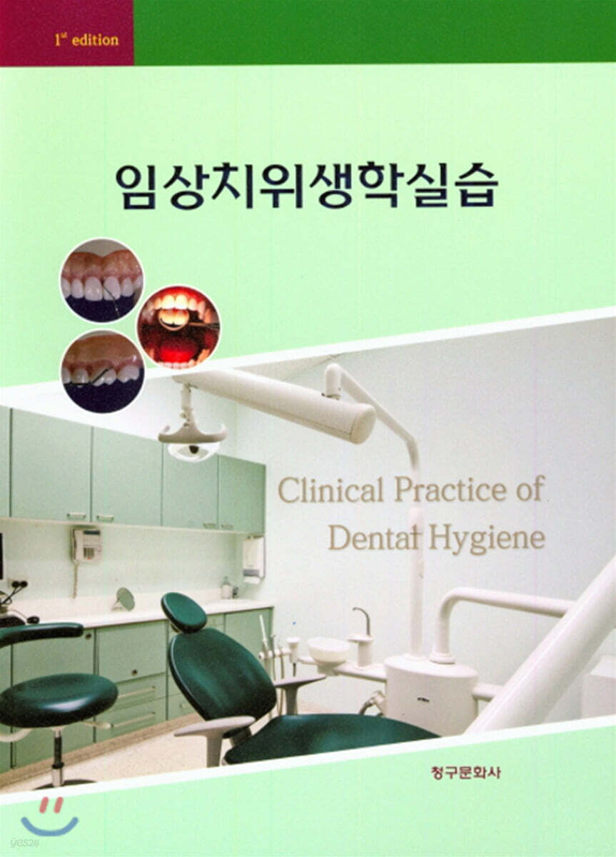 임상치위생학실습