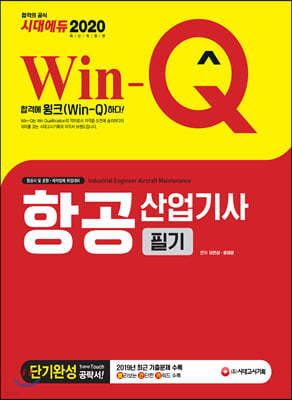 2020 Win-Q 항공산업기사 단기완성