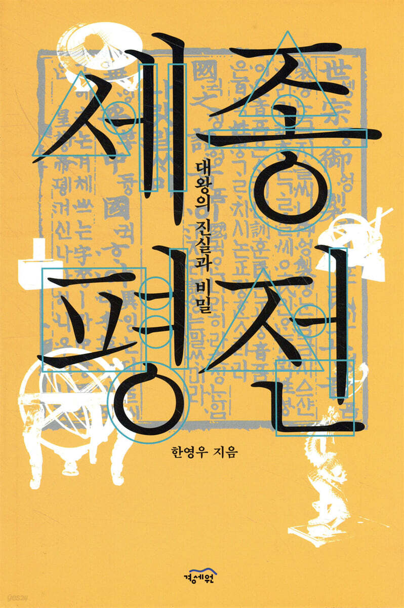 세종평전