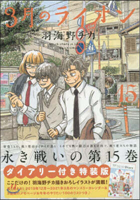 3月のライオン 15 ダイアリ-付き特裝版