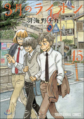3月のライオン 15