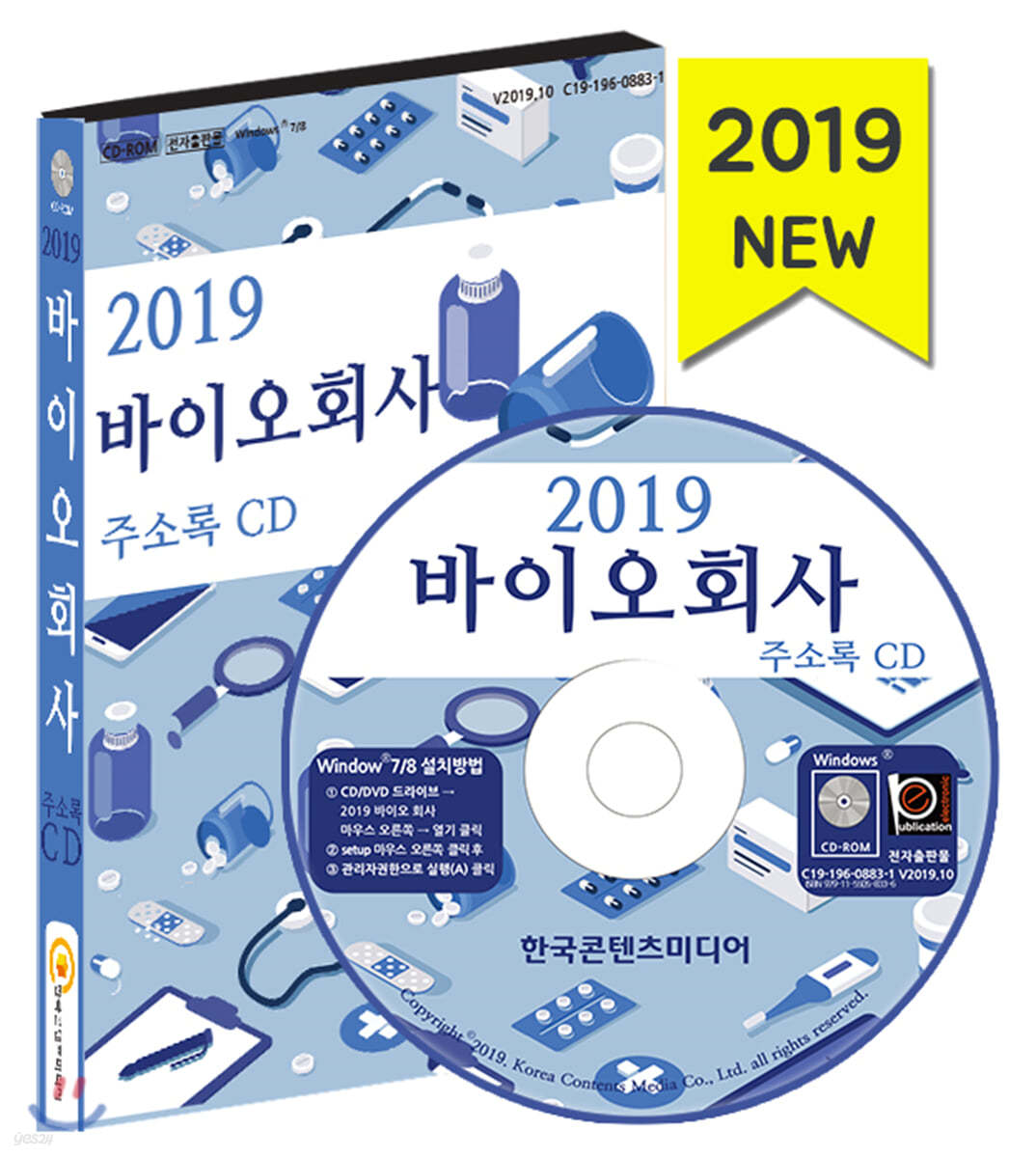 2019 바이오회사 주소록 CD