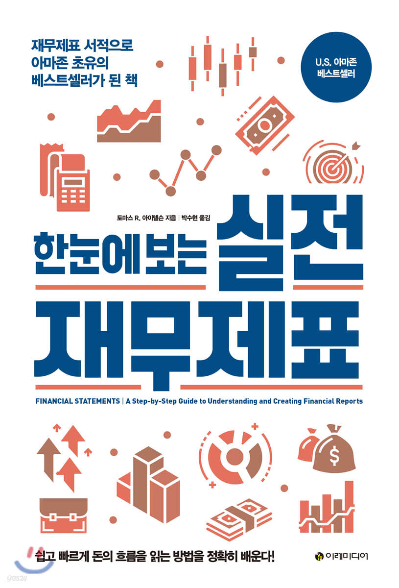 한눈에 보는 실전 재무제표