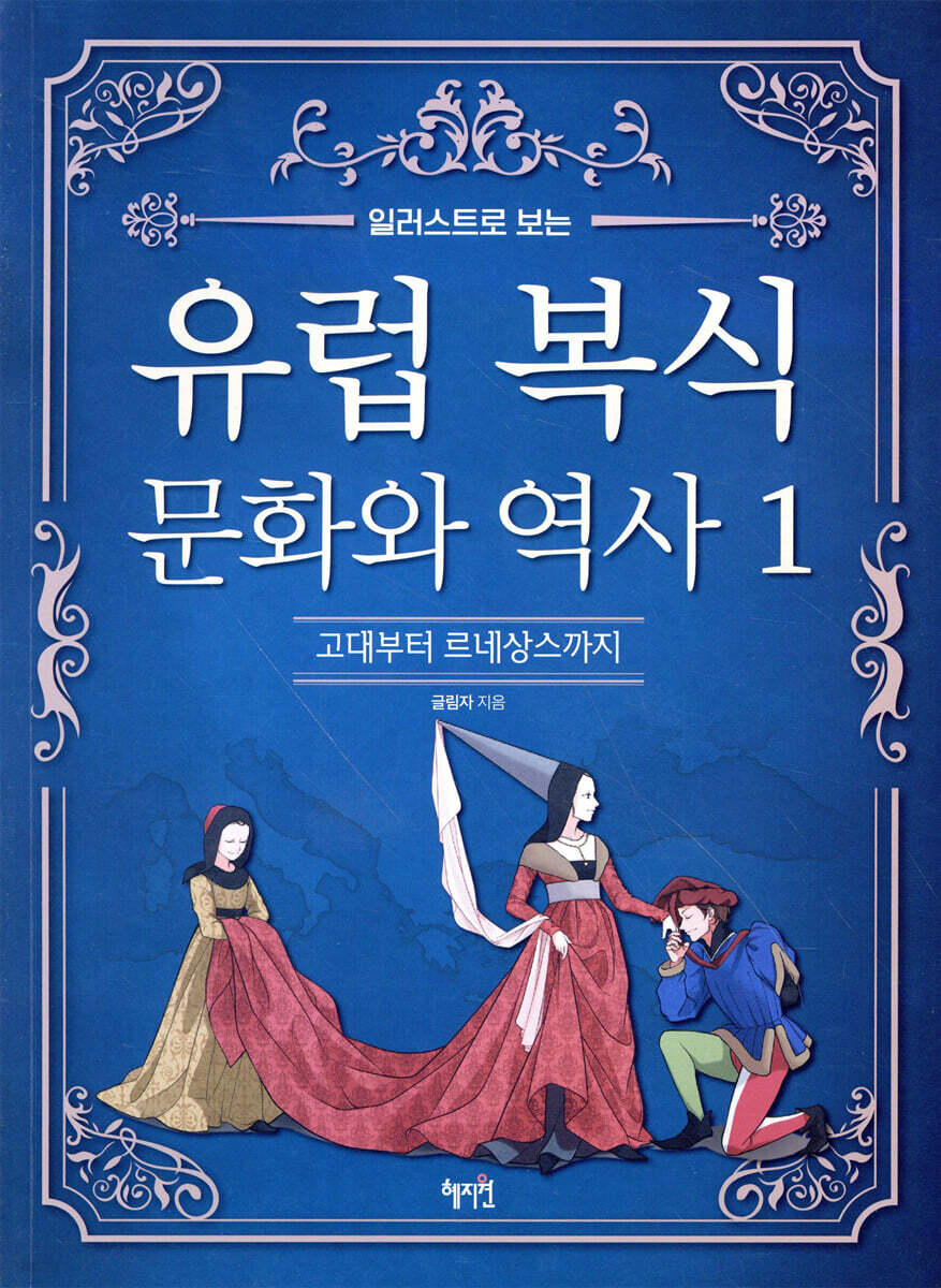 유럽 복식 문화와 역사 1