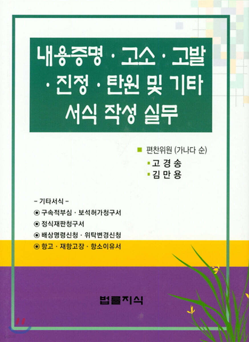 내용증명·고소·고발·진정·탄원 및 기타 서식 작성 실무