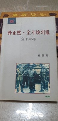 박 정희 전두환의난 1985년