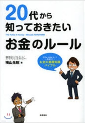 20代から知っておきたいお金のル-ル