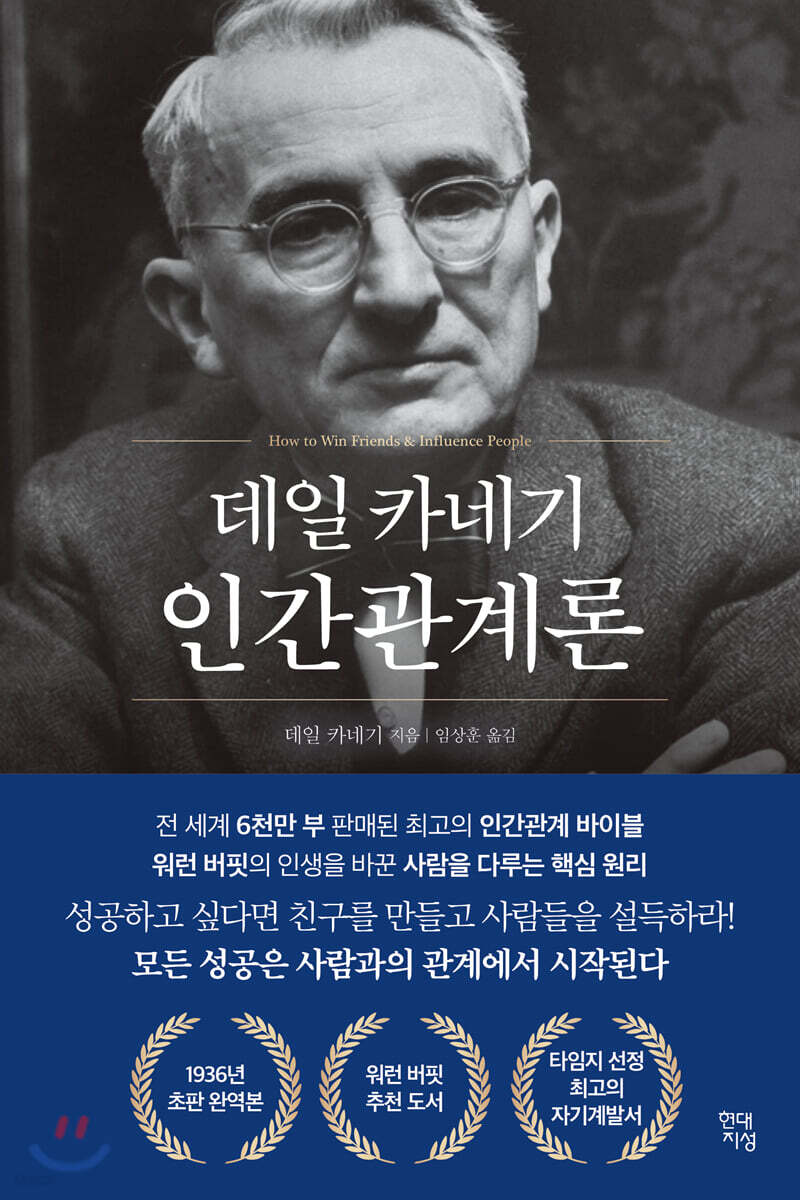 데일 카네기 인간관계론