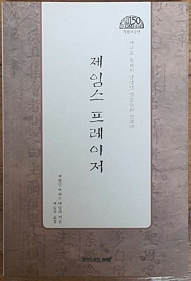 제임스 프레이저 