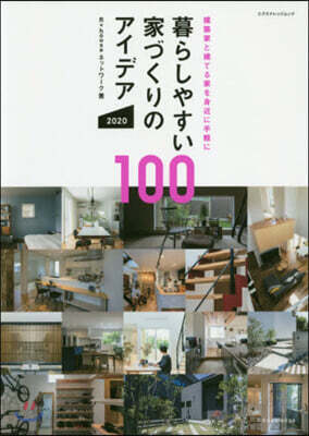 暮らしやすい家づくりのアイデア100 2020