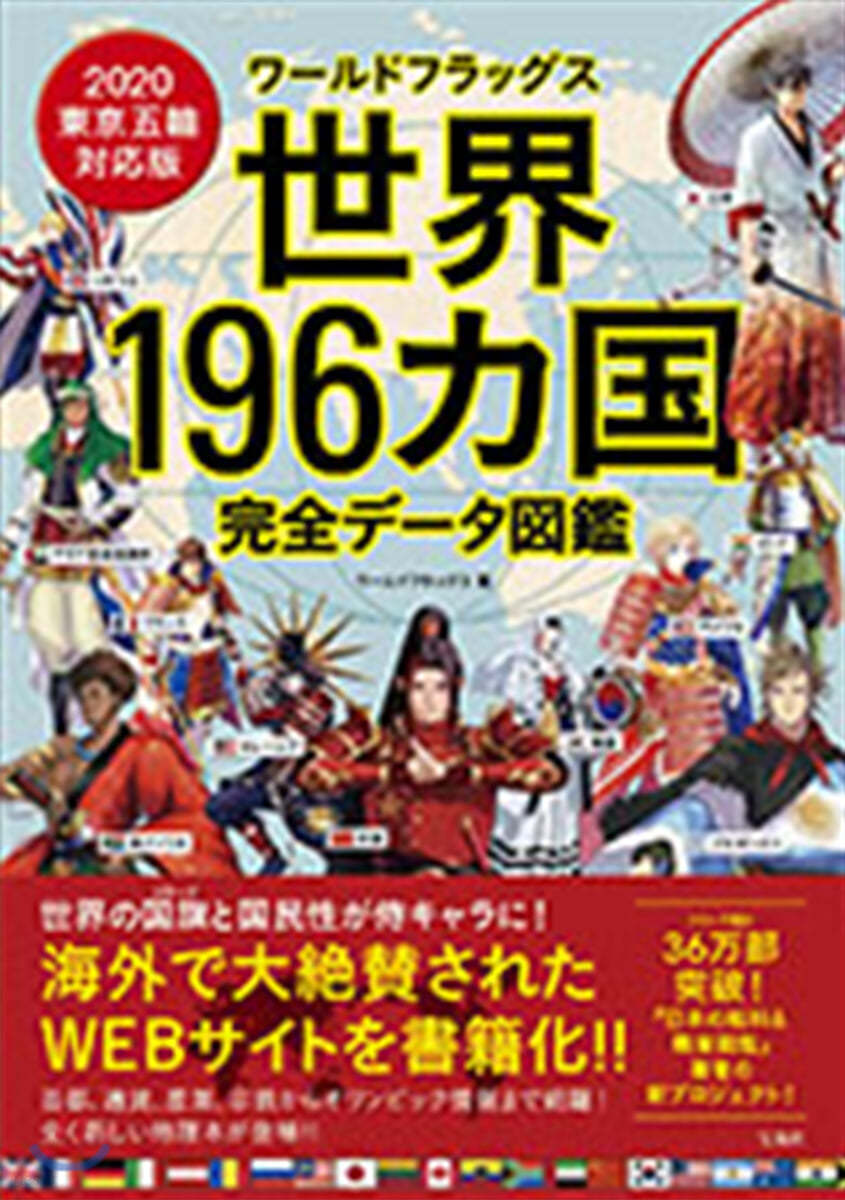 世界196カ國完全デ-タ圖鑑